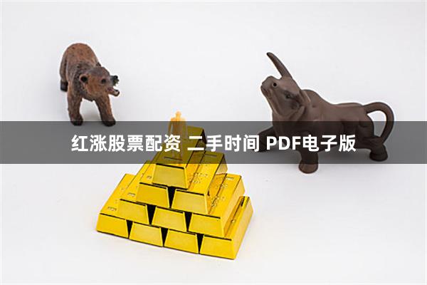 红涨股票配资 二手时间 PDF电子版