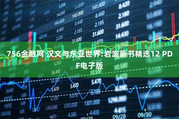 756金融网 汉文与东亚世界:岩波新书精选12 PDF电子版