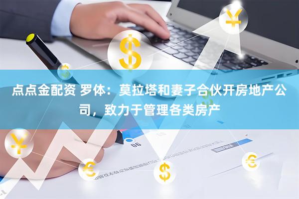 点点金配资 罗体：莫拉塔和妻子合伙开房地产公司，致力于管理各类房产