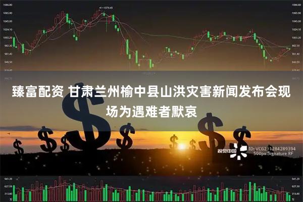 臻富配资 甘肃兰州榆中县山洪灾害新闻发布会现场为遇难者默哀