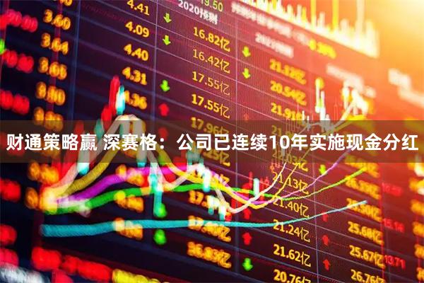 财通策略赢 深赛格：公司已连续10年实施现金分红