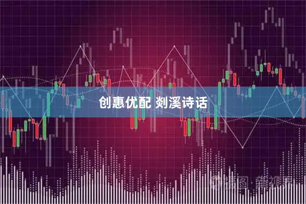 创惠优配 剡溪诗话
