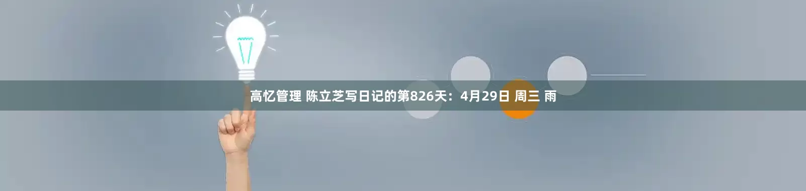 高忆管理 陈立芝写日记的第826天：4月29日 周三 雨